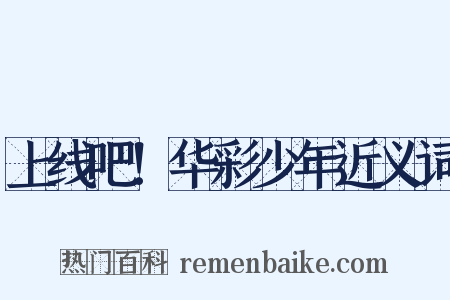 上线吧！华彩少年近义词是什么意思的图片